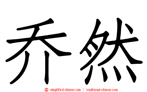 乔然