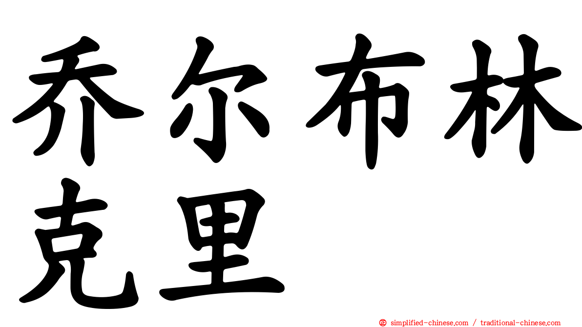 乔尔布林克里