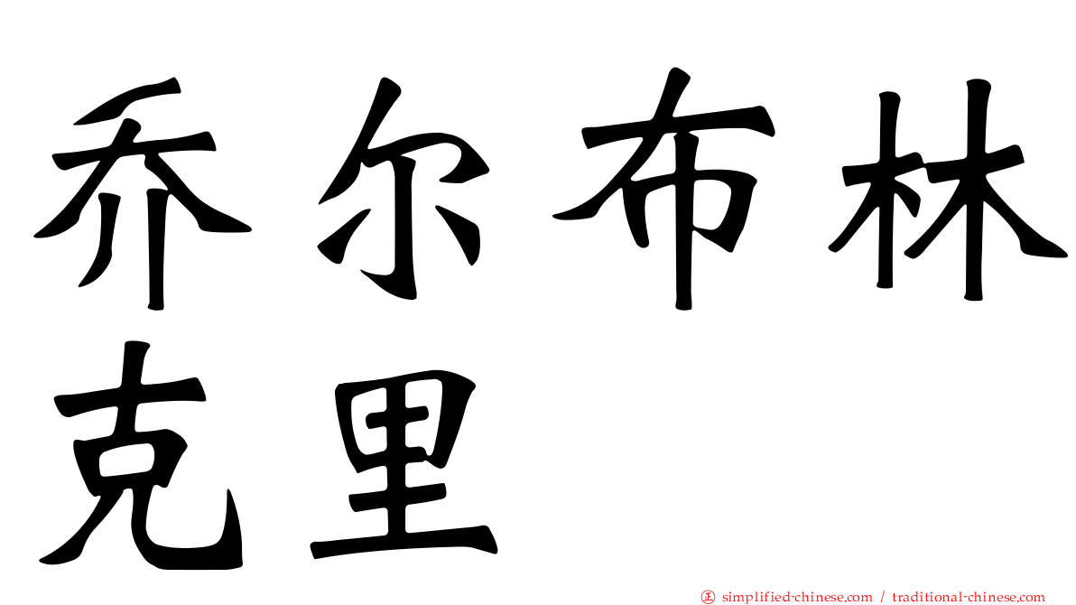 乔尔布林克里