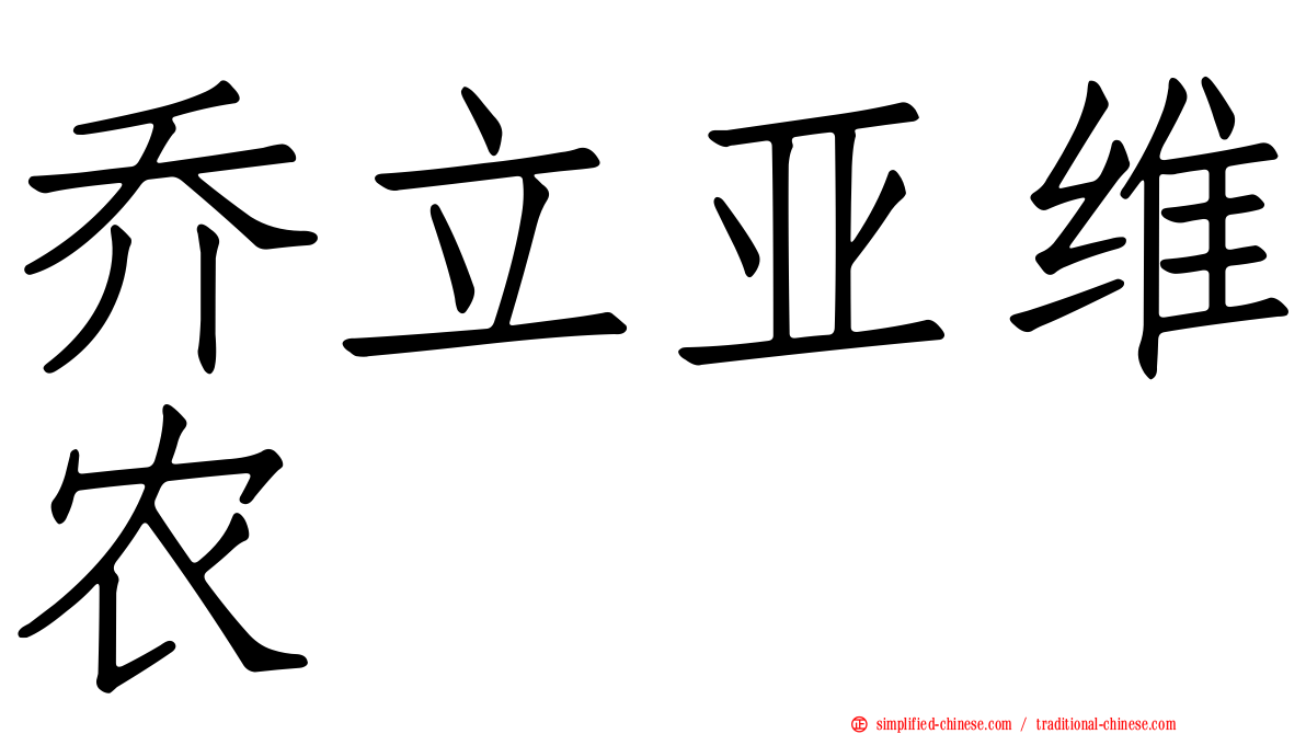 乔立亚维农