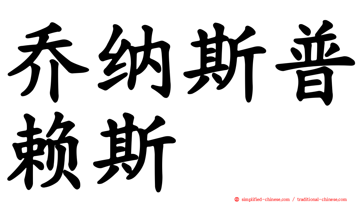 乔纳斯普赖斯