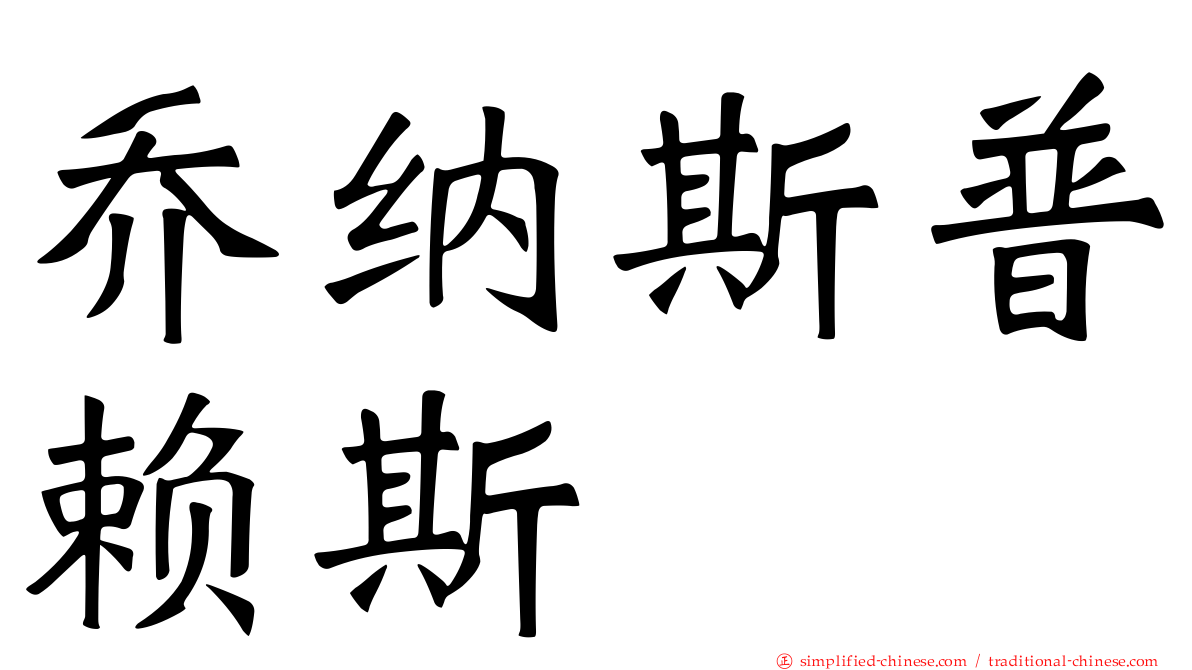 乔纳斯普赖斯