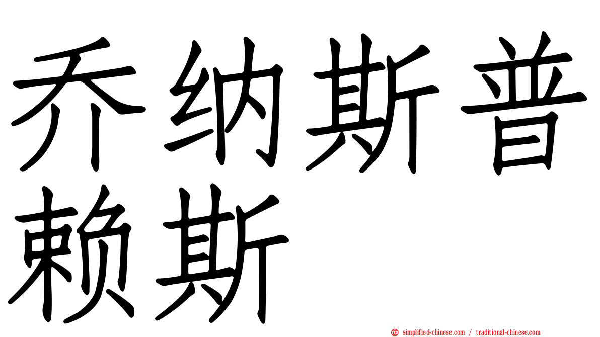 乔纳斯普赖斯