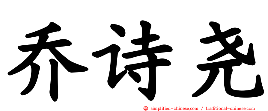 乔诗尧