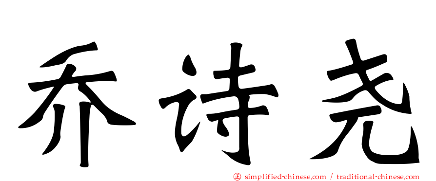 乔诗尧