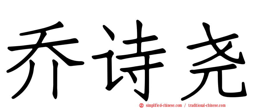 乔诗尧