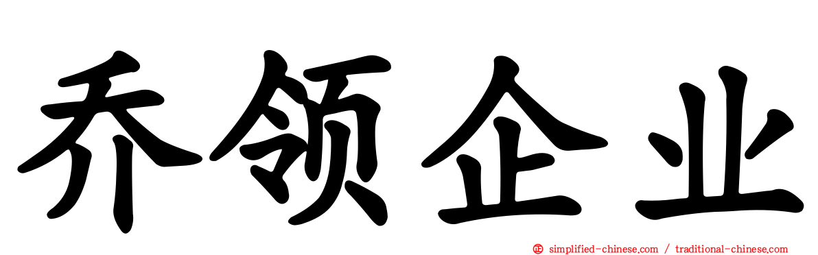 乔领企业