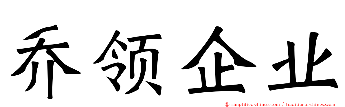 乔领企业