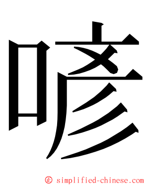 喭 ming font