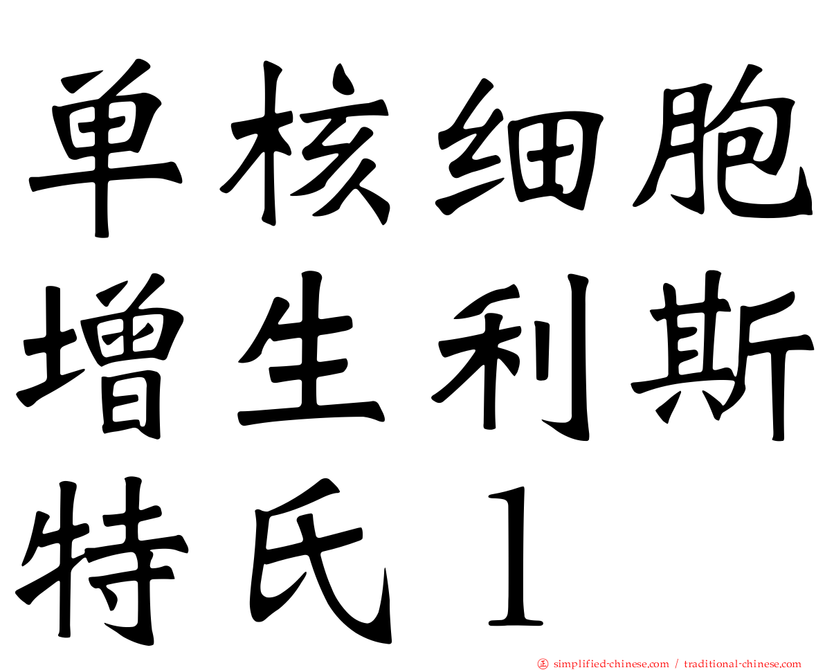 单核细胞增生利斯特氏ｌ