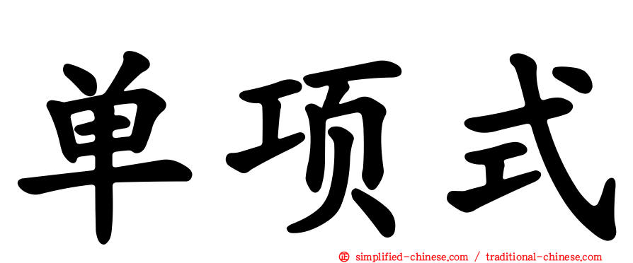 单项式