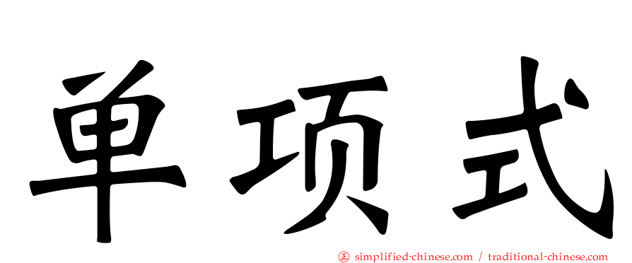 单项式