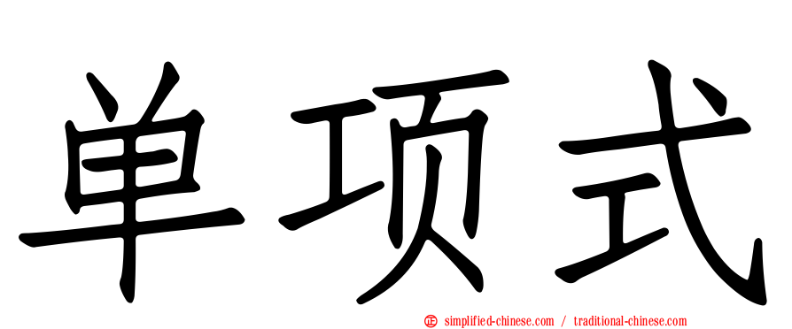 单项式