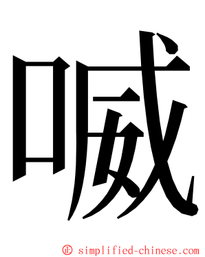 喴 ming font