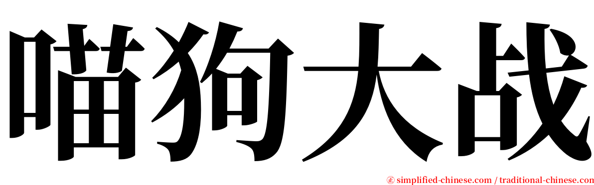 喵狗大战 serif font