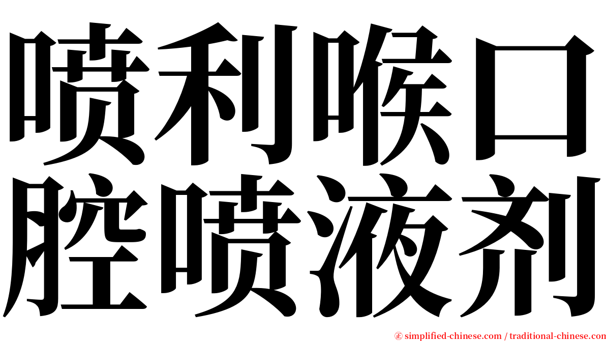 喷利喉口腔喷液剂 serif font