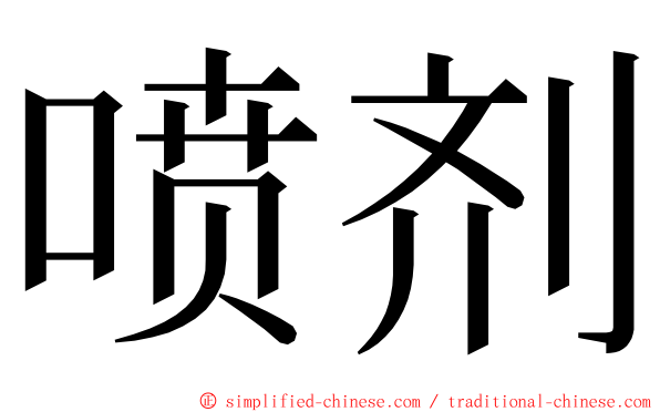 喷剂 ming font
