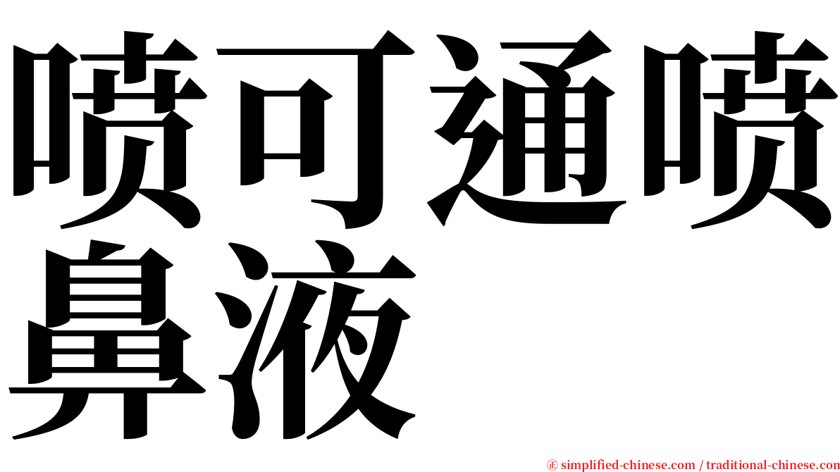 喷可通喷鼻液 serif font