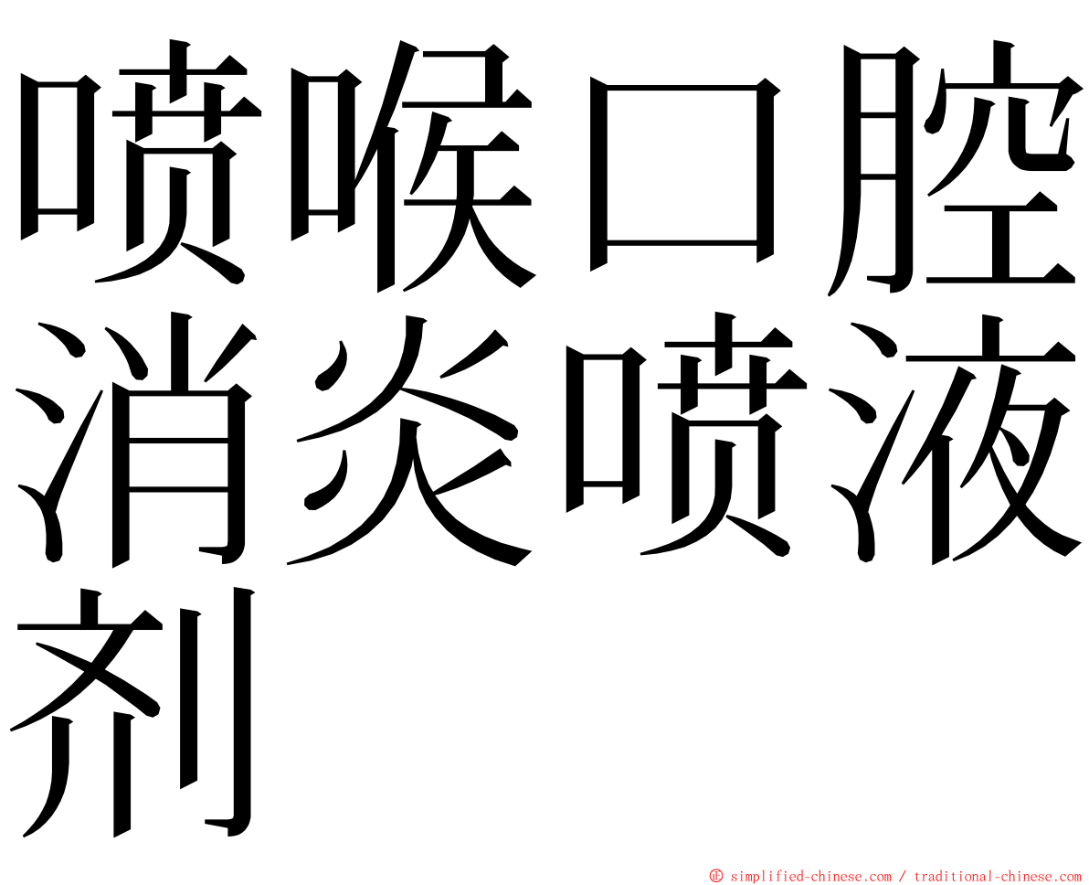 喷喉口腔消炎喷液剂 ming font