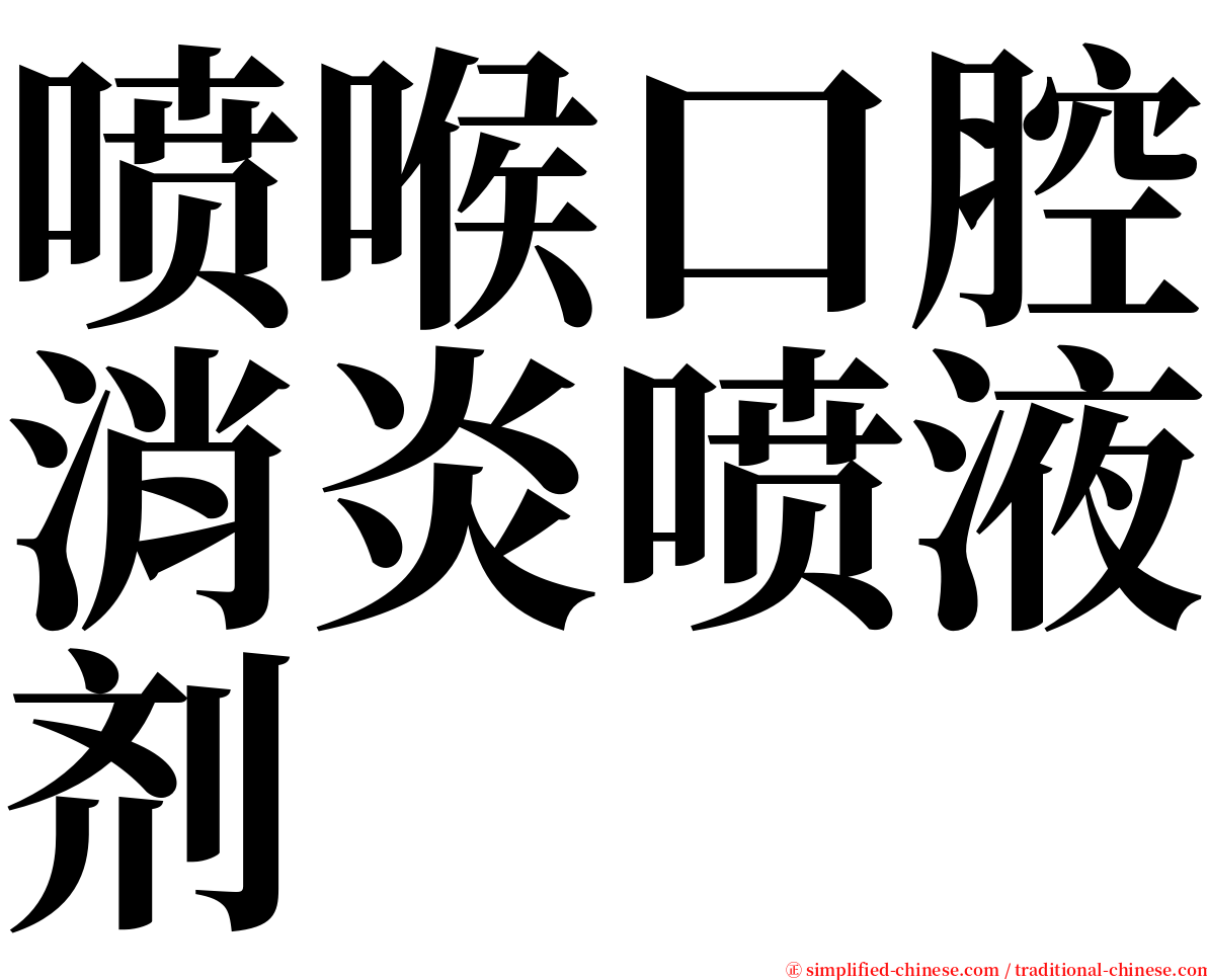 喷喉口腔消炎喷液剂 serif font