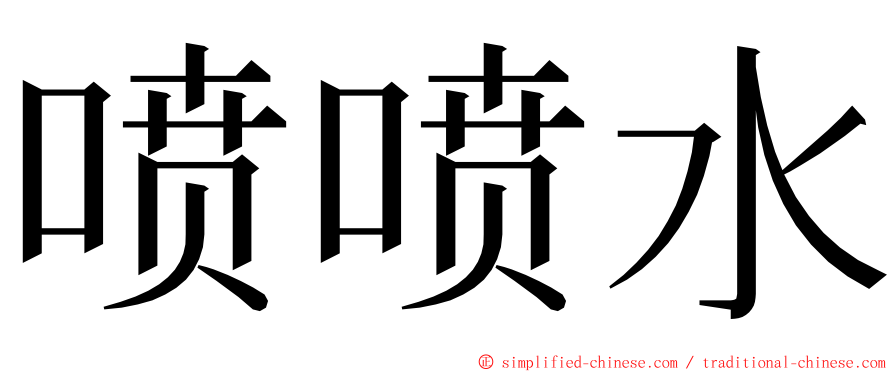 喷喷水 ming font