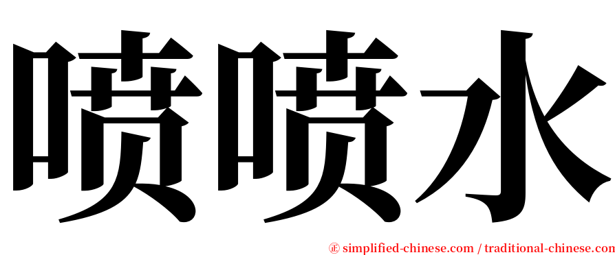 喷喷水 serif font