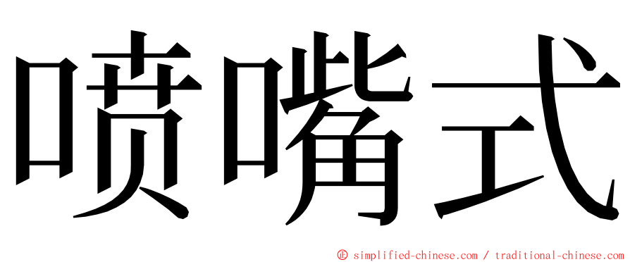 喷嘴式 ming font