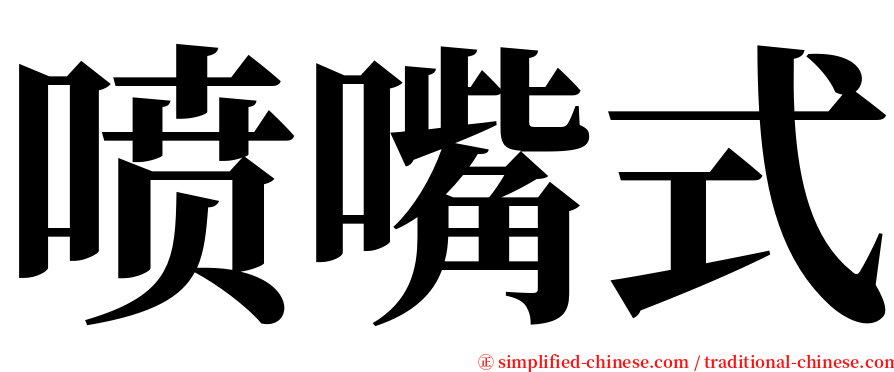 喷嘴式 serif font