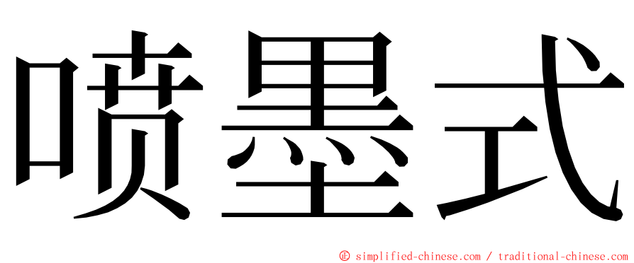 喷墨式 ming font