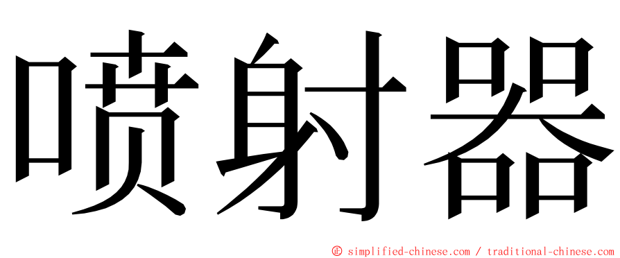 喷射器 ming font