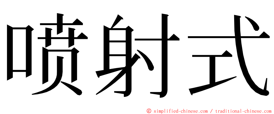 喷射式 ming font