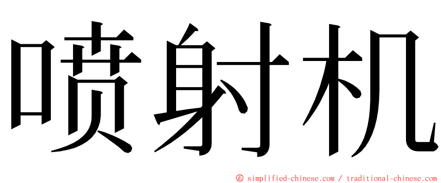 喷射机 ming font