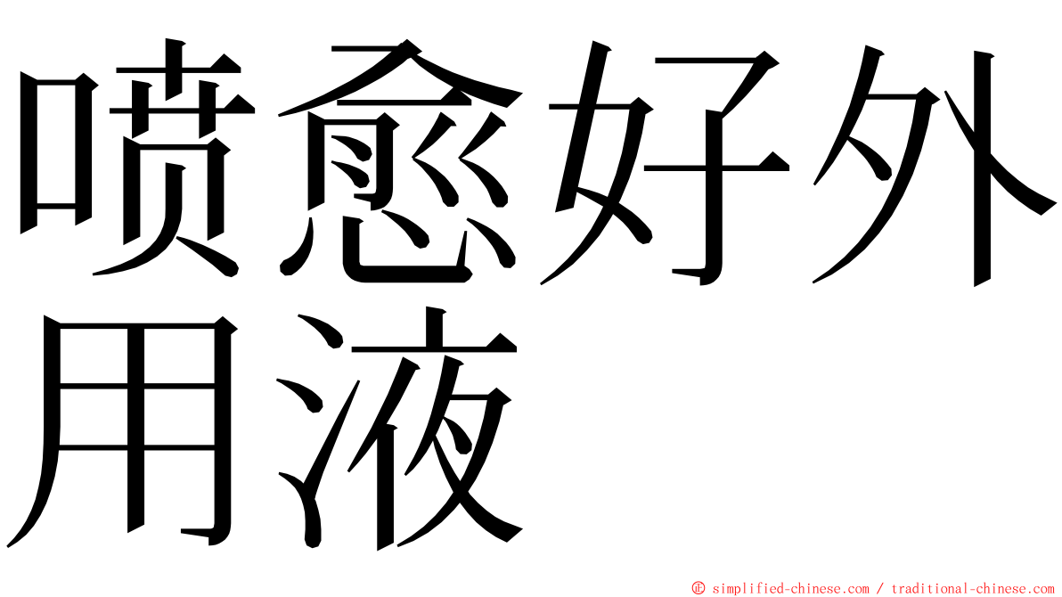 喷愈好外用液 ming font