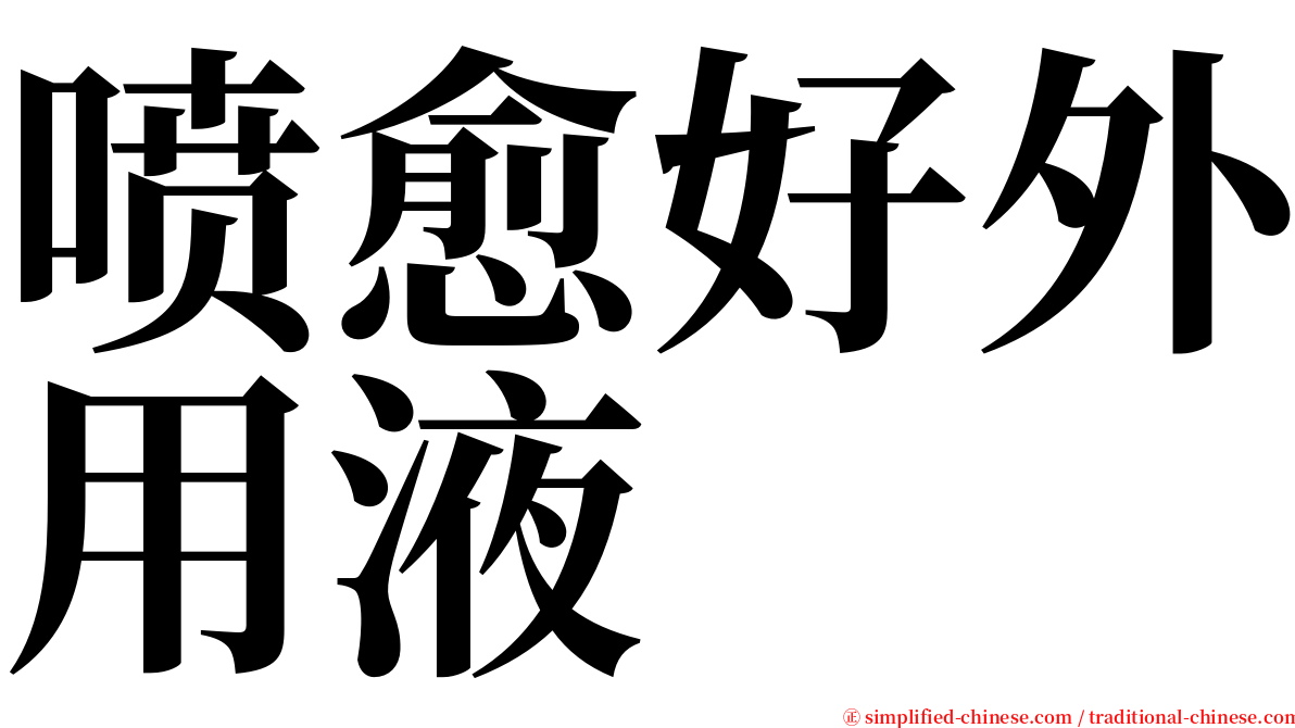 喷愈好外用液 serif font