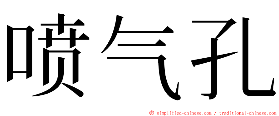 喷气孔 ming font