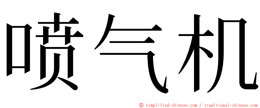 喷气机 ming font