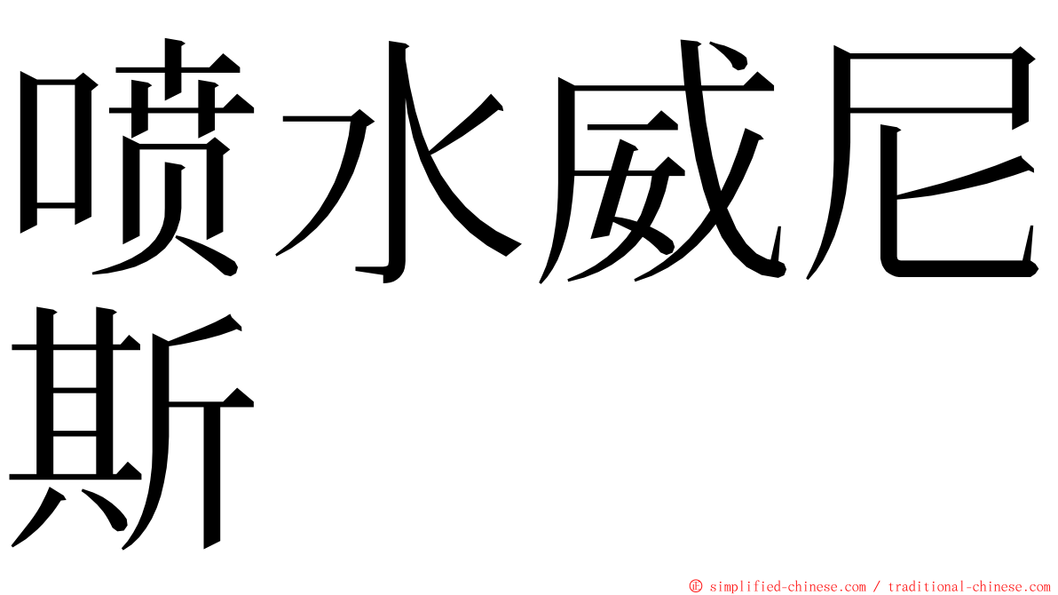 喷水威尼斯 ming font