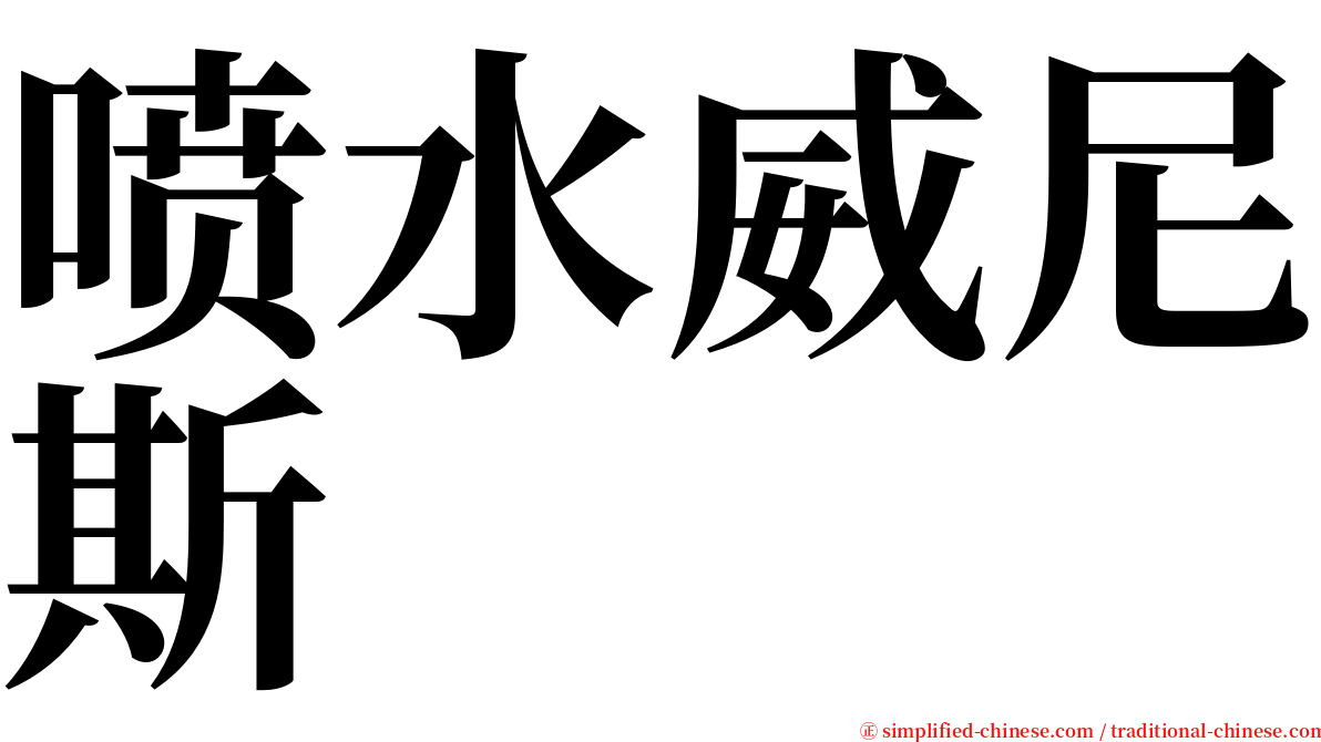 喷水威尼斯 serif font