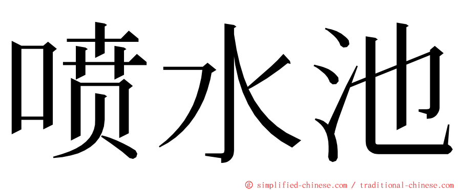 喷水池 ming font