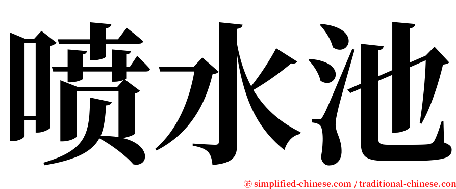 喷水池 serif font