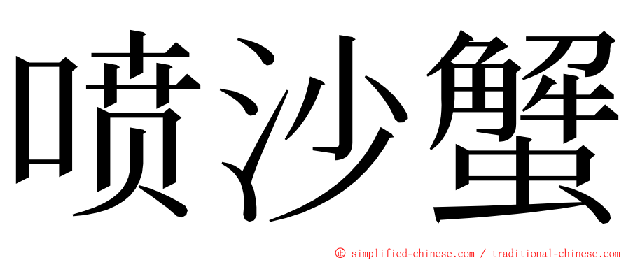 喷沙蟹 ming font