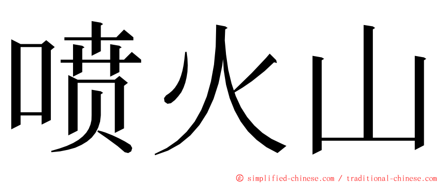 喷火山 ming font