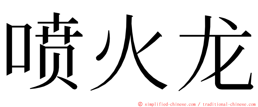 喷火龙 ming font