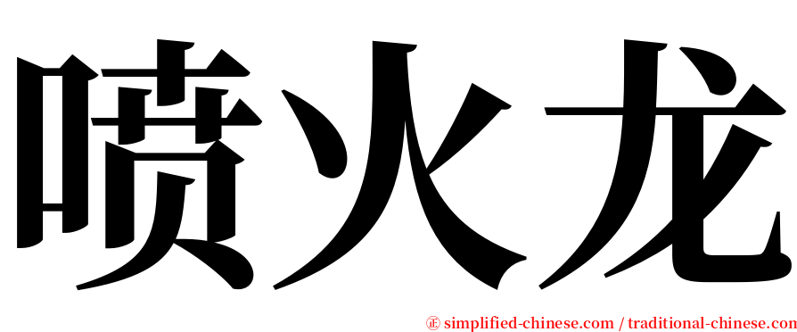 喷火龙 serif font