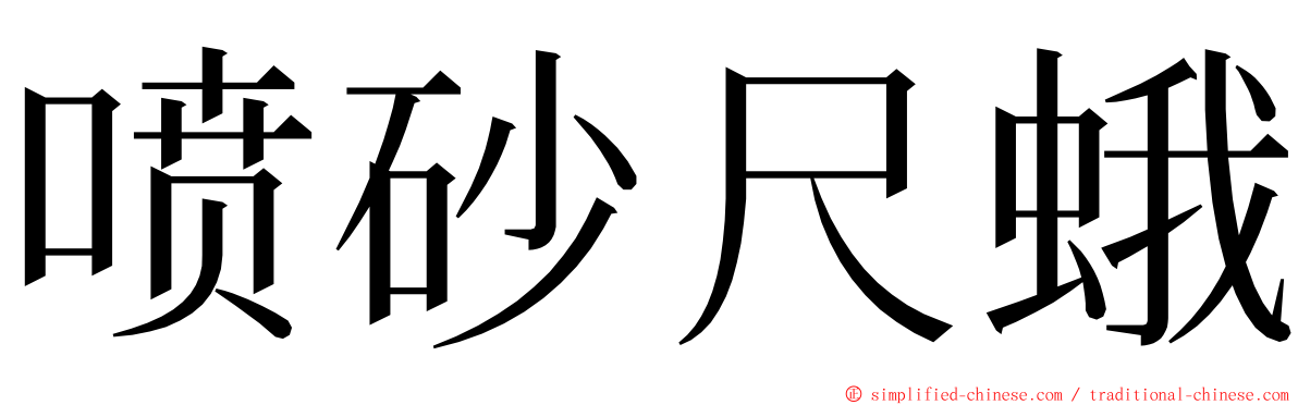 喷砂尺蛾 ming font