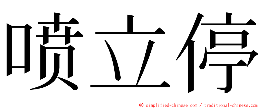 喷立停 ming font