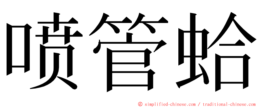 喷管蛤 ming font