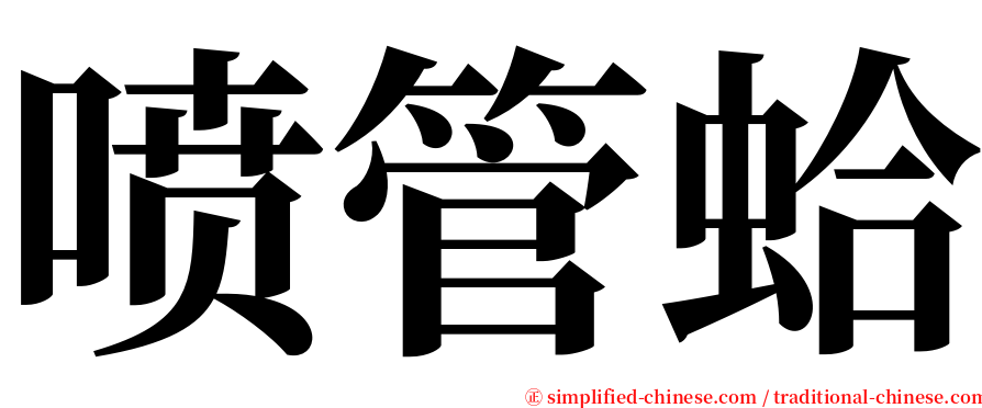 喷管蛤 serif font