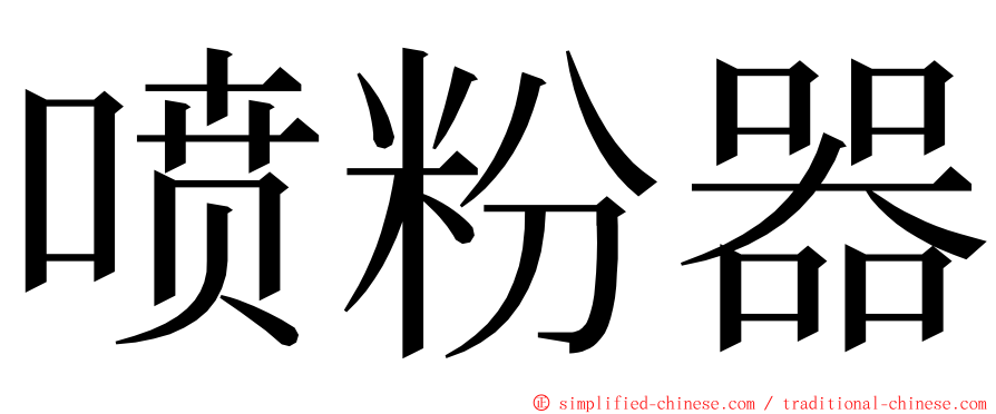 喷粉器 ming font