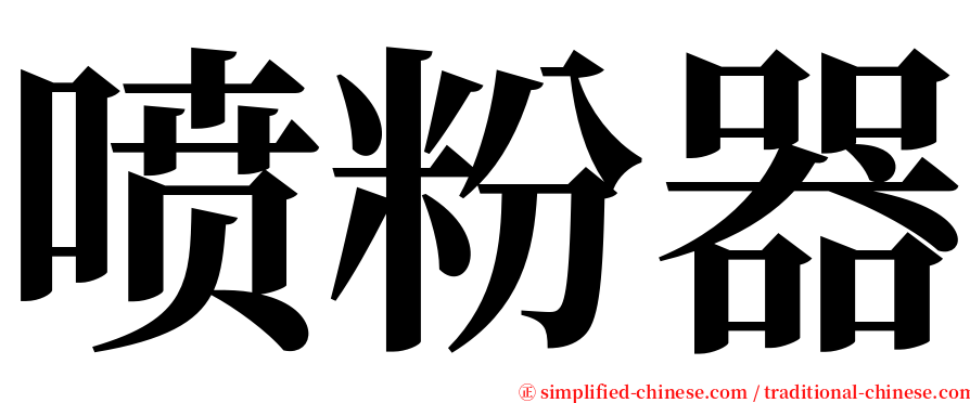 喷粉器 serif font